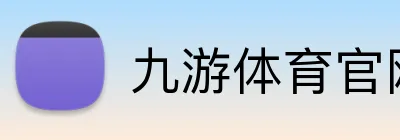 九游体育官网 Logo